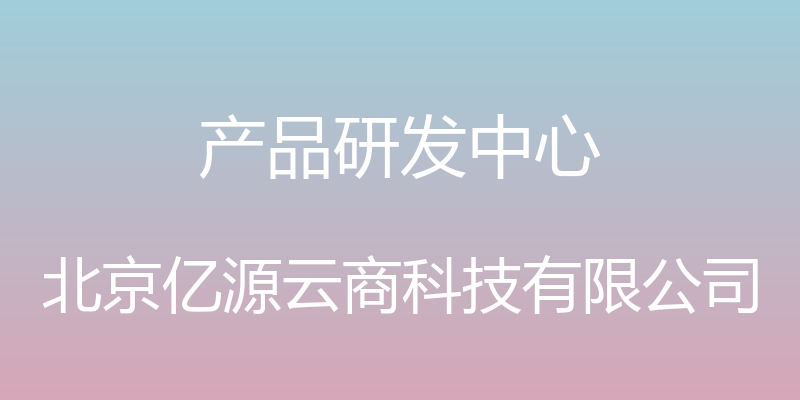 产品研发中心 - 北京亿源云商科技有限公司