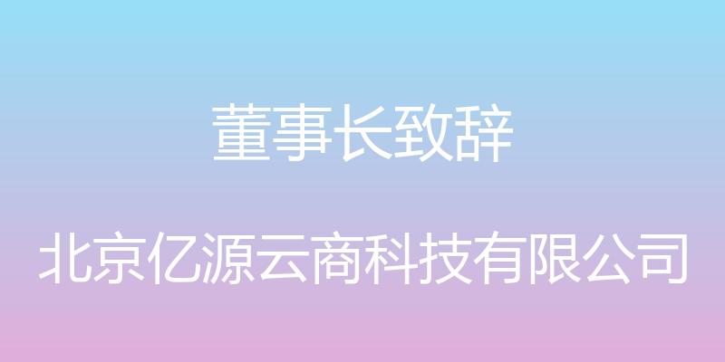 董事长致辞 - 北京亿源云商科技有限公司