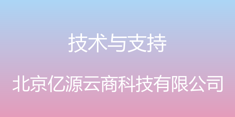 技术与支持 - 北京亿源云商科技有限公司