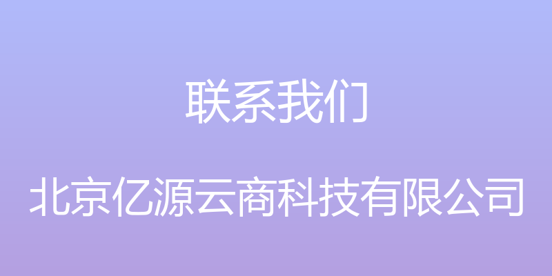 联系我们 - 北京亿源云商科技有限公司