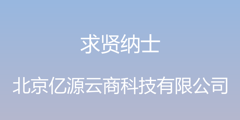 求贤纳士 - 北京亿源云商科技有限公司