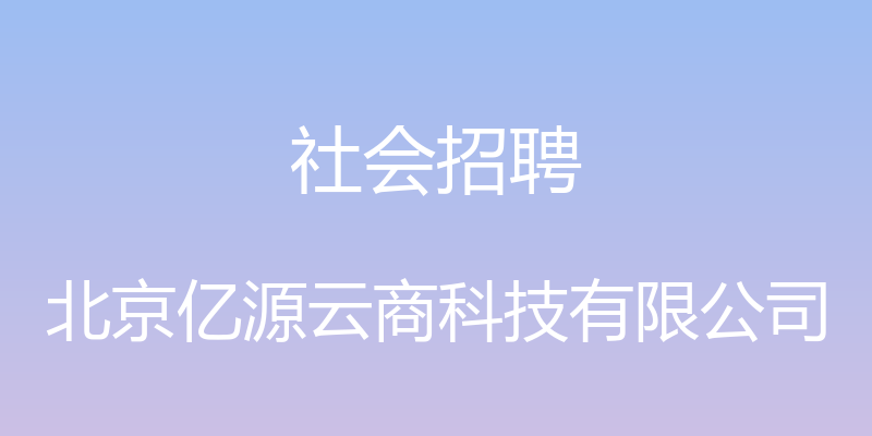 社会招聘 - 北京亿源云商科技有限公司