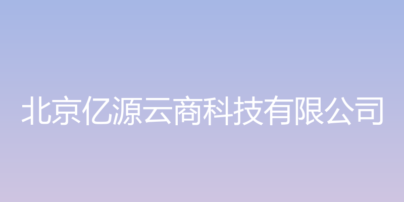 亿源云商支付 - 北京亿源云商科技有限公司