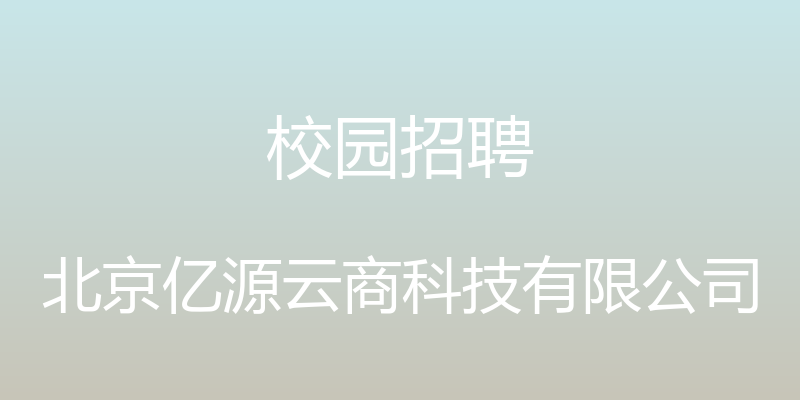 校园招聘 - 北京亿源云商科技有限公司