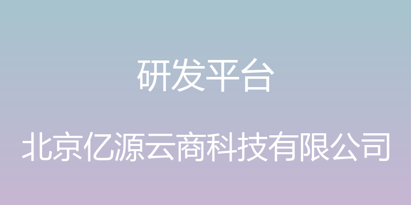 研发平台 - 北京亿源云商科技有限公司