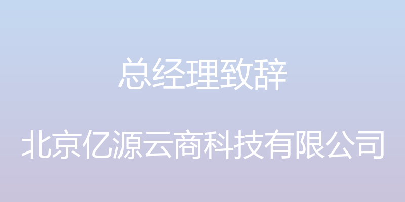 总经理致辞 - 北京亿源云商科技有限公司